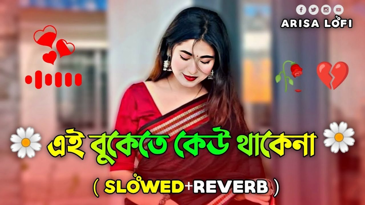 এই বুকেতে কেউ থাকেনা থাকো শুধু তুমি 💖 | Bangla Romantic Sad Song 2025 | Heart Touching Dukher Gaan 🥀