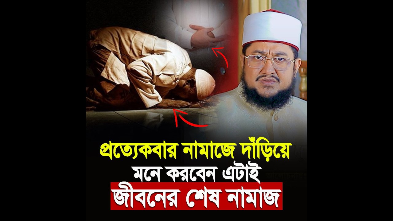 প্রত্যেকবার নামাজে দাঁড়িয়ে মনে করুন এটি জীবনের শেষ Salah 🕋 | Last Prayer Reminder for Every Muslim
