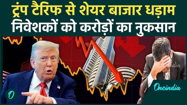 Stock Market Crash: Trump के tariff असर, तेजी से गिरा शेयर बाजार | US Tariffs on India