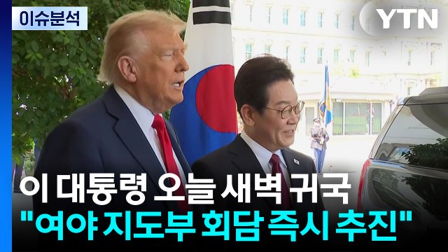 이 대통령, 방미 마치고 귀국... 여야 지도부 회담 즉시 추진 / YTN
