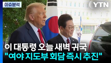 이 대통령, 방미 마치고 귀국..."여야 지도부 회담 즉시 추진" / YTN