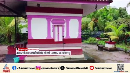 അമ്പലപ്പുഴയില്‍ ക്ഷേത്രത്തിന്റെ കാണിക്കവഞ്ചികള്‍ തകര്‍ത്ത് മോഷണം
