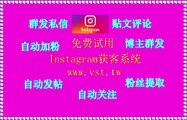 Instagram出海营销：Instagram出海营销软件神器拆解：全自动+稳定输出TG ...