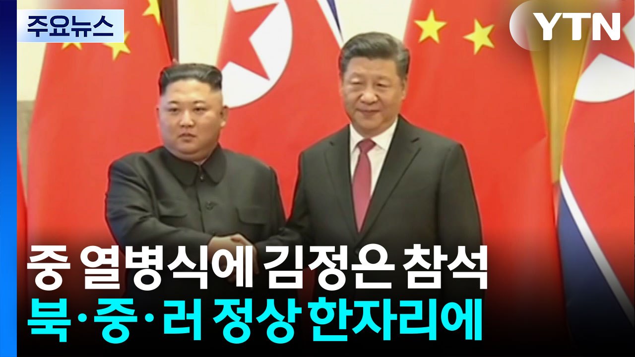 "김정은, 중국 열병식 참석"...시진핑·푸틴과 첫 삼자대면 / YTN