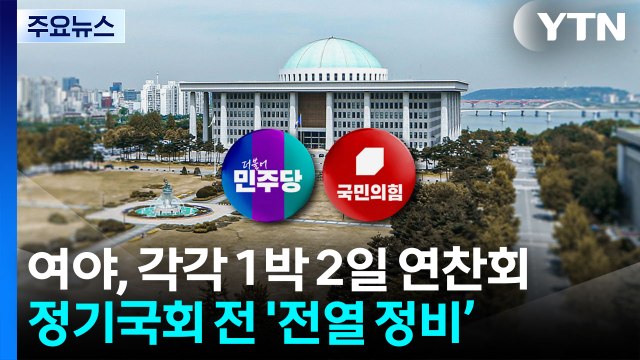 여야, 인천서 각각 1박 2일 연찬회...이 시각 현장 / YTN