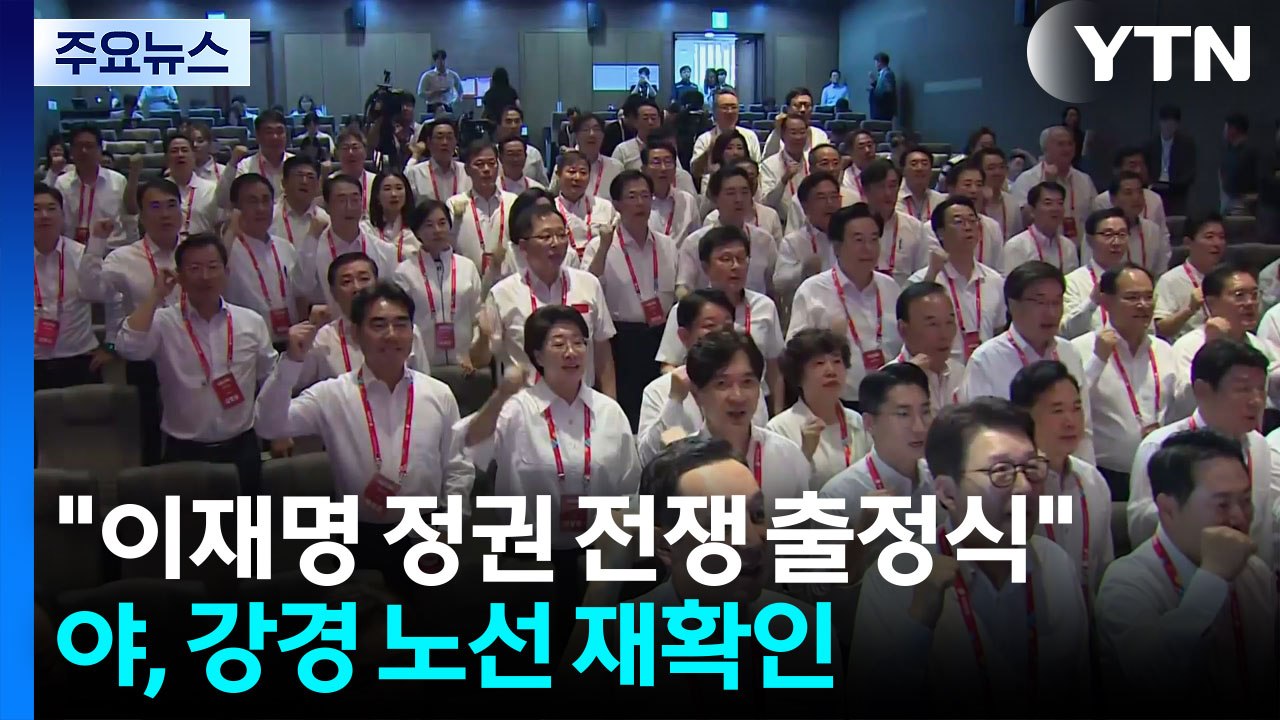 "이재명 정권 전쟁 출정식"...국민의힘, 강경 노선 재확인 / YTN