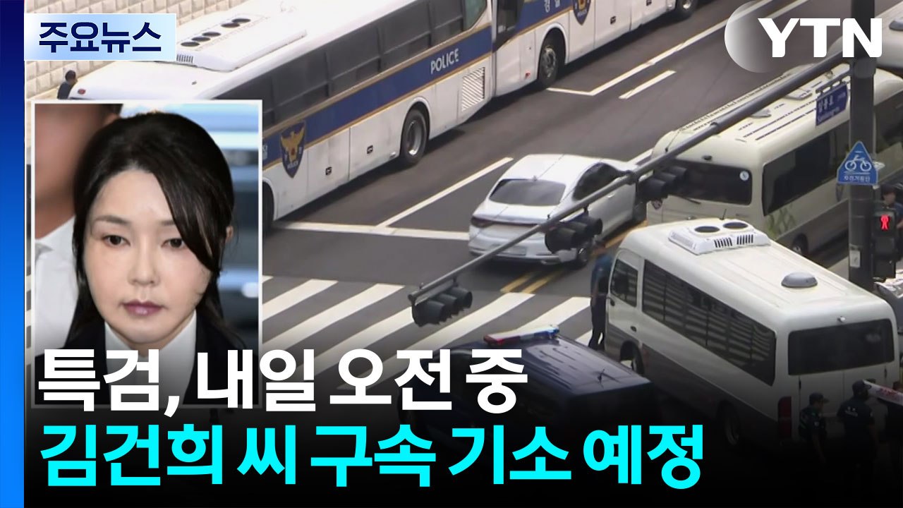 김건희 오후 조사 중...'서희건설 사위' 압수수색 / YTN