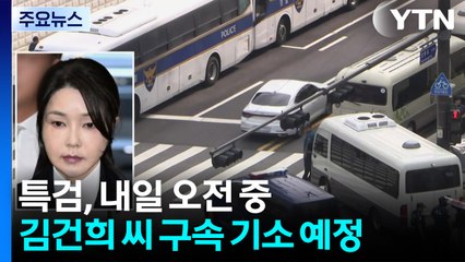 김건희 오후 조사 중...'서희건설 사위' 압수수색 / YTN