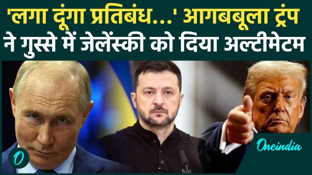 Russia Ukraine War: गुस्से में Donald Trump ने Zelensky को दी धमकी | Putin| वनइंडिया हिंदी