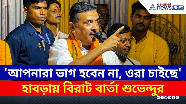 'ওরা হিন্দুদের ভাগ করতে চাইছে, আপনারা একজোট থাকুন' বিরাট বার্তা শুভেন্দুর