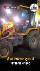 तेज रफ्तार ट्रक ने मचाया कहर