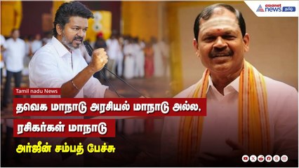 மாநாடு எப்படி நடத்த கூடாது என்பதற்கு உதாரணம் விஜய் - அர்ஜீன் சம்பத்