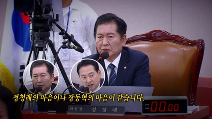 '정심장심'?...정청래-장동혁, 과거엔 통했다! [앵커리포트] / YTN
