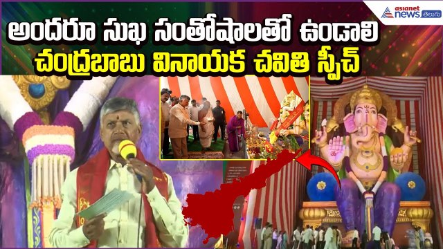 అందరూ సుఖ సంతోషాలతో ఉండాలని గణేశుని వేడుకొన్న CM చంద్రబాబు: Dundi Ganesh | TDP | Asianet News Telugu