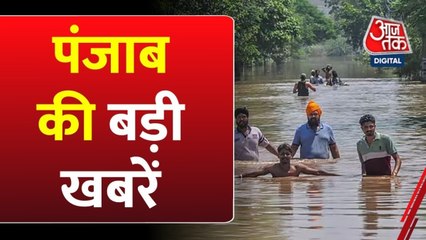 पठानकोट-फिरोजपुर में बाढ़ से हाहाकार! गांवों में घुसा पानी, देखें पंजाब आजतक
