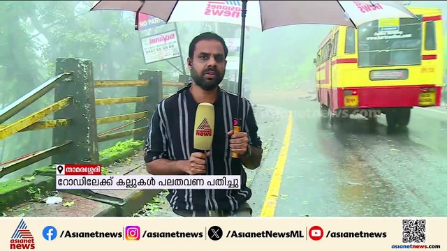 കല്ലുകൾ പലതവണ റോഡിലേക്ക് പതിച്ചു , അപകട ഭീഷണി ഒഴിയാതെ താമരശ്ശേരി ചുരം