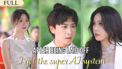 【Full】After laid off, a super AI recognized me as owner. There is nothing I don’t know#minidrama