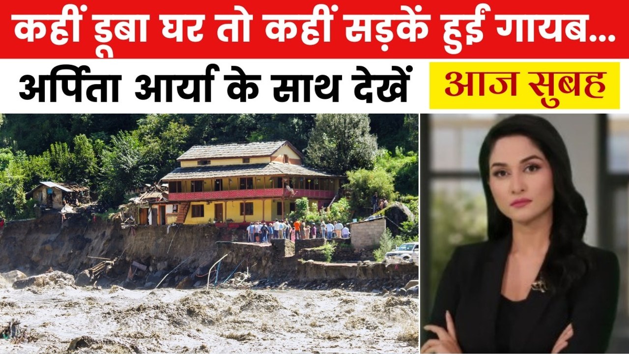 उत्तर से दक्षिण तक बाढ़ का कहर, गांव-शहर बने दरिया! देखें आज सुबह