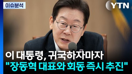 [정치 ON] 이 대통령, 귀국 첫 지시 "장동혁 대표 만나겠다"...장동혁 반응은? / YTN