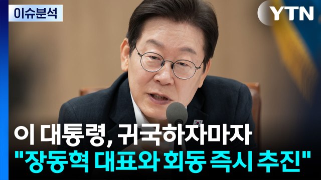 [정치 ON] 이 대통령, 귀국 첫 지시 장동혁 대표 만나겠다 ...장동혁 반응은? / YTN