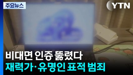 비대면 인증 뚫렸다...정부까지 해킹해 재력가·유명인 표적 범죄 / YTN