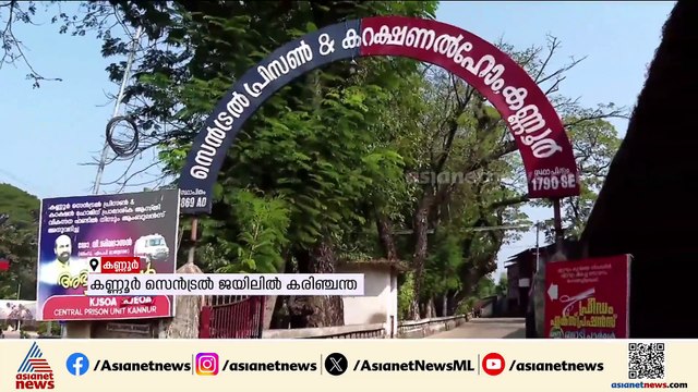 കണ്ണൂർ സെൻട്രൽ ജയിലിൽ കരിഞ്ചന്ത, മദ്യവും പുകയില ഉത്പന്നങ്ങളും മൂന്നിരട്ടി വിലയ്ക്ക് വിൽപ്പന