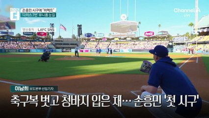 ‘다저스 7번’ 손흥민, 첫 시구서 보여준 ‘클래스’