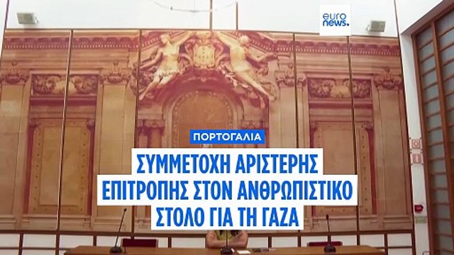 Το Αριστερό Μπλοκ της Πορτογαλίας αναχωρεί για τη Λωρίδα της Γάζας και ζητά κυβερνητική προστασία