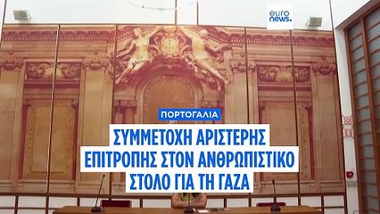 Το Αριστερό Μπλοκ της Πορτογαλίας αναχωρεί για τη Λωρίδα της Γάζας και ζητά κυβερνητική προστασία