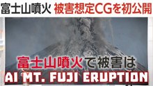 富士山噴火で被害は 🌋 Tokyo AI video shows possible effects of Mt. Fuji eruption, se eruttasse il Monte Fuji?