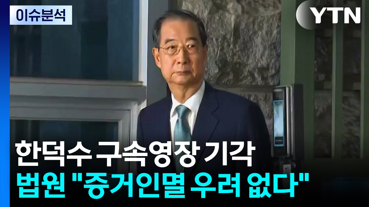 한덕수 구속영장 기각...법원 "증거인멸 우려 없다" / YTN