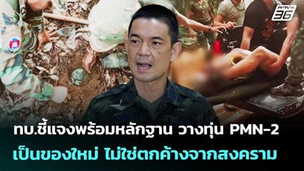 ทบ.ชี้แจงพร้อมหลักฐาน วางทุ่น PMN-2 เป็นของใหม่ ไม่ใช่ตกค้างจากสงคราม | จับข่าวคุย | 28 ส.ค. 68