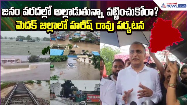 జనం వరదల్లో అల్లాడుతున్నా పట్టించుకోరా? | Harish Rao Visits Medak Flood Areas| Asianet News Telugu
