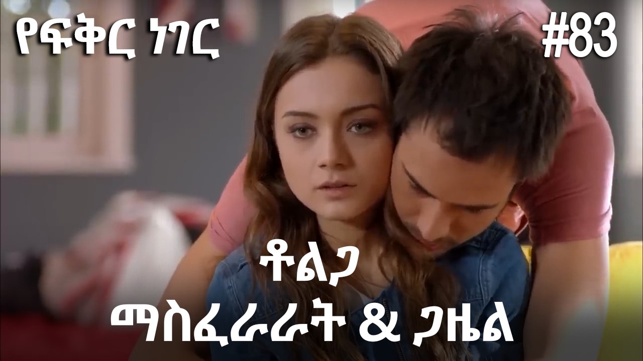 ቶልጋ &ጋዜል & ማስፈራራት #83 - የፍቅር ነገር