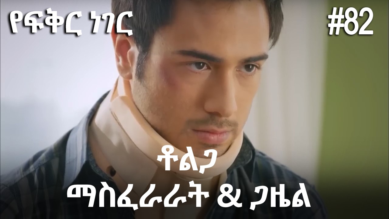 ቶልጋ &ጋዜል & ማስፈራራት #82 - የፍቅር ነገር