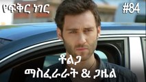 ቶልጋ &ጋዜል & ማስፈራራት #84 - የፍቅር ነገር