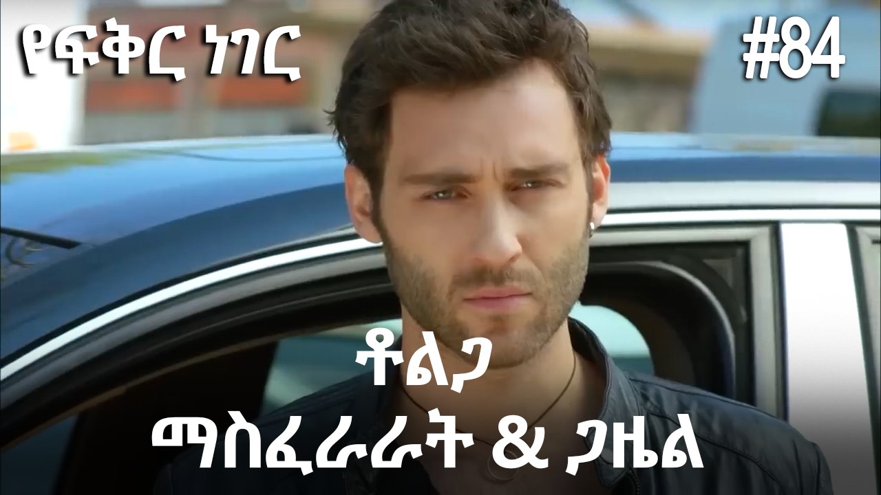 ቶልጋ &ጋዜል & ማስፈራራት #84 - የፍቅር ነገር