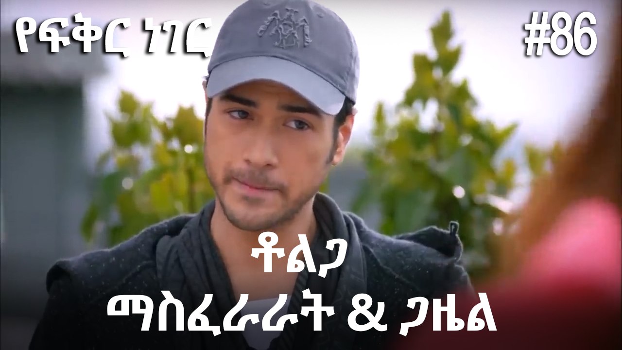 ቶልጋ &ጋዜል & ማስፈራራት #86 - የፍቅር ነገር