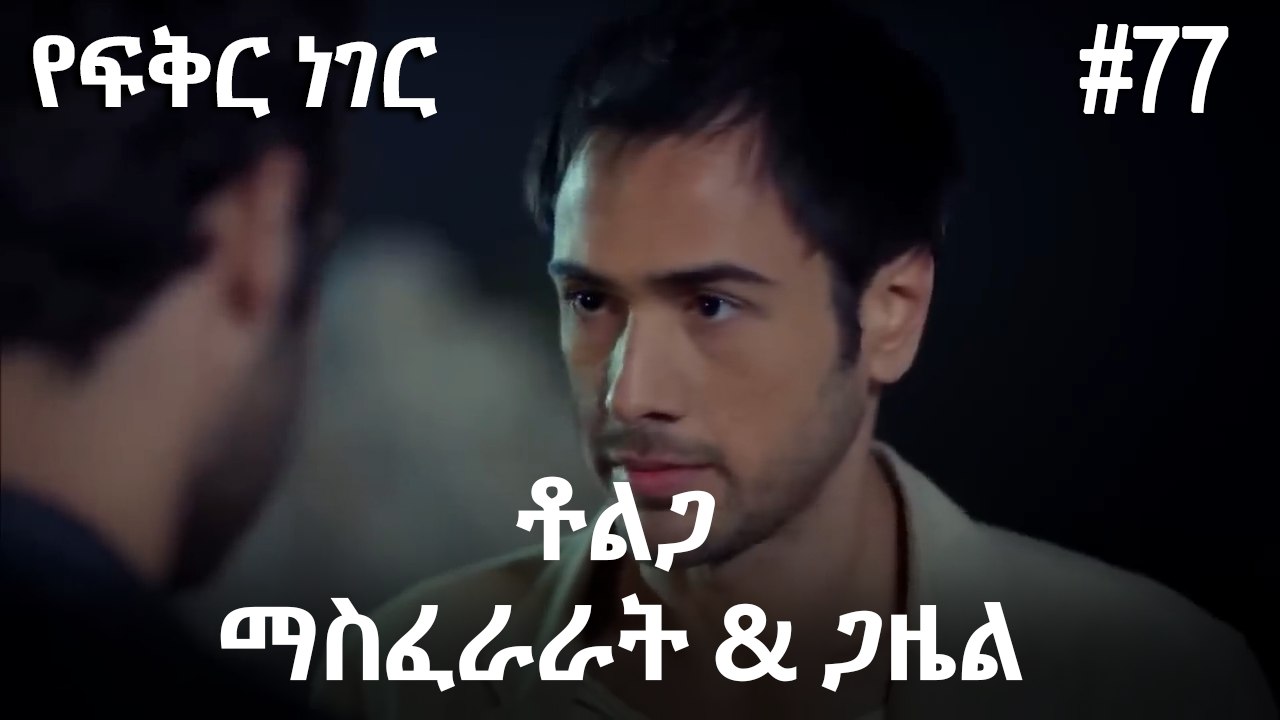 ቶልጋ &ጋዜል & ማስፈራራት #77 - የፍቅር ነገር