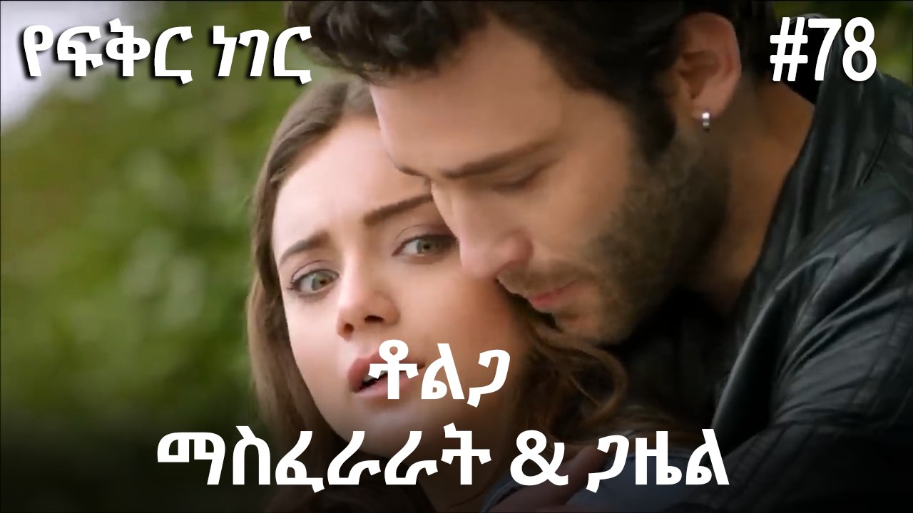 ቶልጋ &ጋዜል & ማስፈራራት #78 - የፍቅር ነገር
