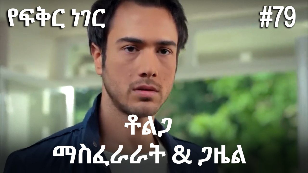 ቶልጋ &ጋዜል & ማስፈራራት #79 - የፍቅር ነገር