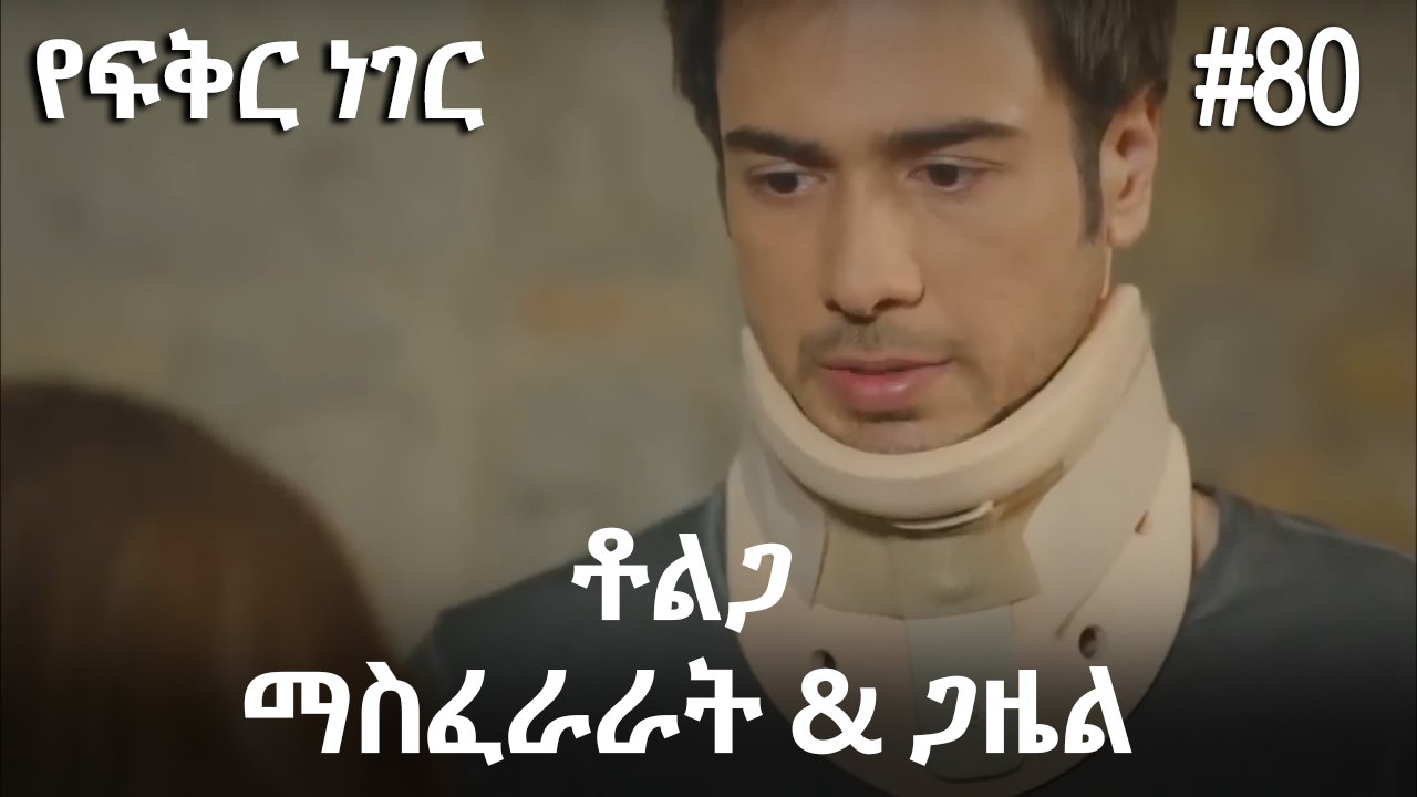 ቶልጋ &ጋዜል & ማስፈራራት #80 - የፍቅር ነገር
