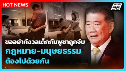 สังคมเสียงแตก? เด็กกัมพูชาถูกจับ กฎหมาย-มนุษยธรรม ต้องไปด้วยกัน| PPTV News | 28 ส.ค. 68