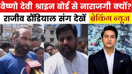 वैष्णो देवी हादसे पर बढ़ा आक्रोश! सड़कों पर उतरे प्रदर्शनकारी, देखें ब्रेकिंग न्यूज