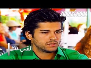 الحلقة 25 - Zoraki Koca