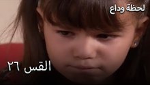 لحظة وداع الحلقة 26 - Elveda Derken