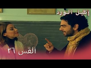 إكليل الورد الحلقة 26 - Çemberimde Gül Oya