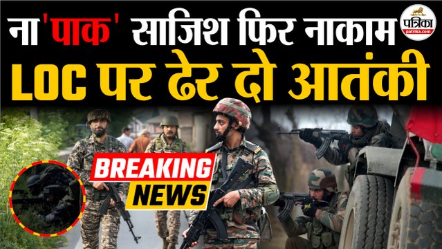 Jammu Kashmir Encounter : ना'पाक' साजिश नाकाम | LOC पर ढेर दो आतंकी | Bandipora Encounter | Gurez