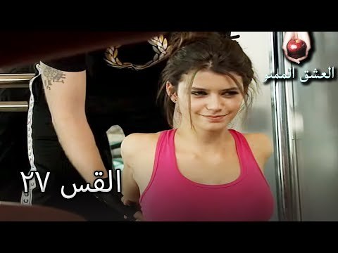 الحب الممنوع الجز 27 - Aşk-ı Memnu