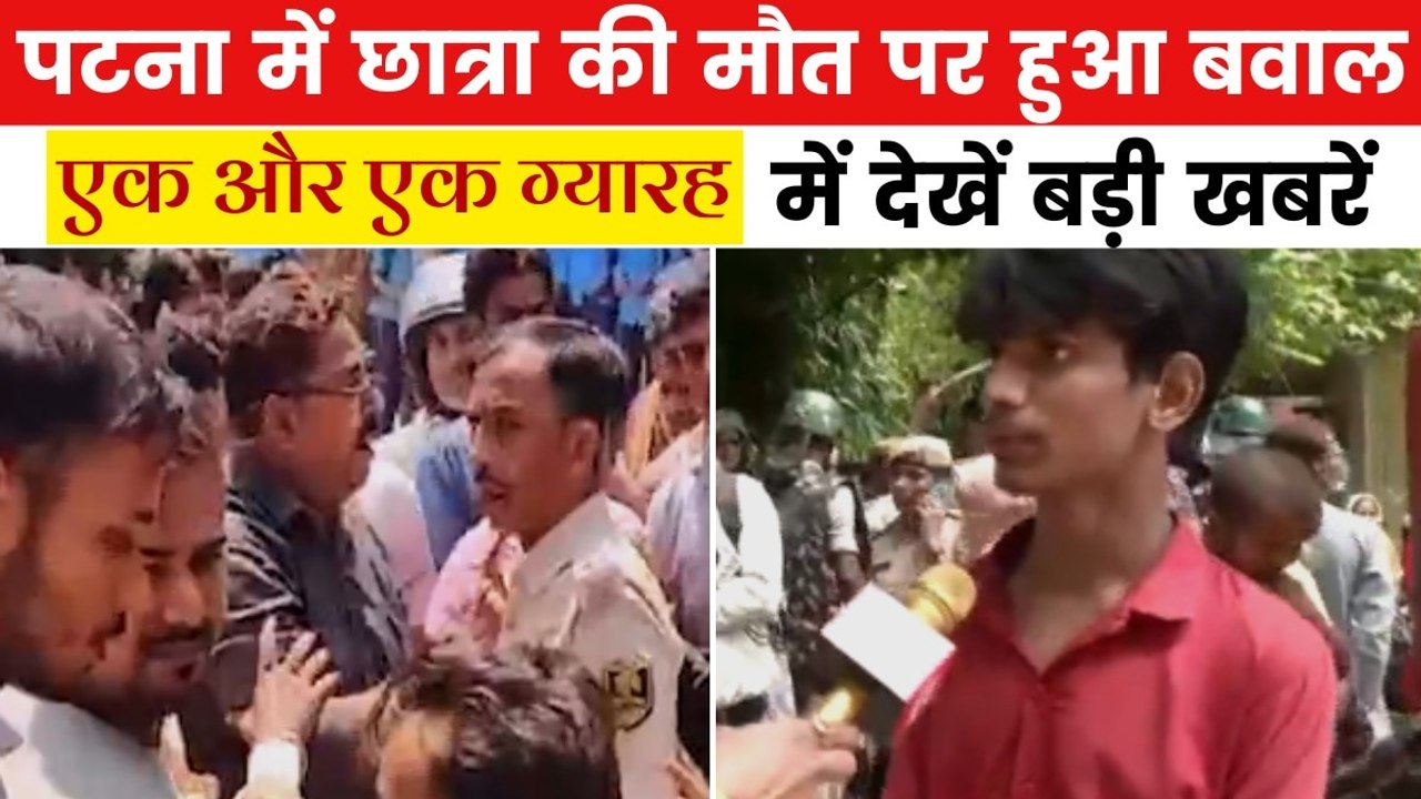 पटना के स्कूल में कैसे जली छात्रा, मौत का जिम्मेदार कौन? देखें एक और एक ग्यारह